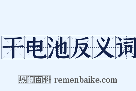 干电池反义词是什么意思的图片